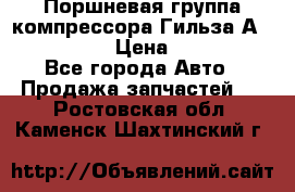  Поршневая группа компрессора Гильза А 4421300108 › Цена ­ 12 000 - Все города Авто » Продажа запчастей   . Ростовская обл.,Каменск-Шахтинский г.